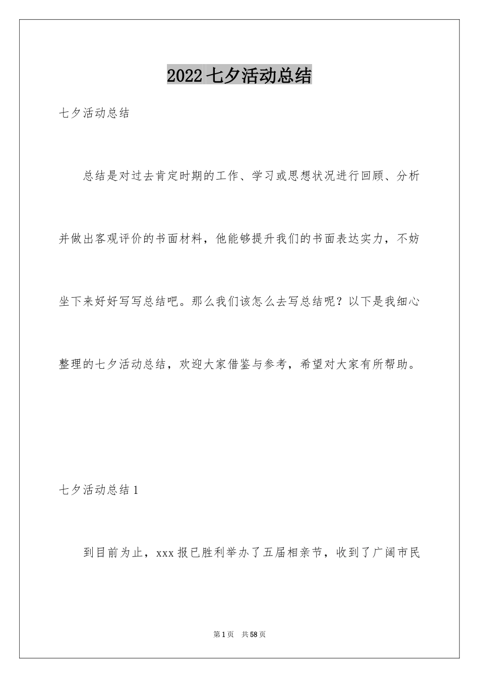 2024七夕活动总结_1_第1页