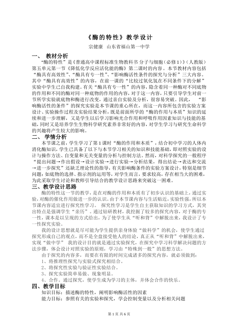 优质课酶的特性教学设计_第1页
