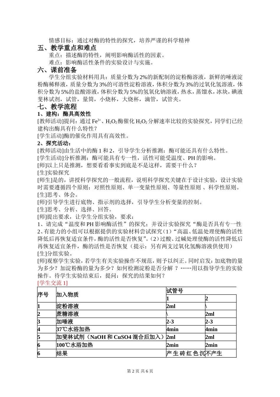 优质课酶的特性教学设计_第2页