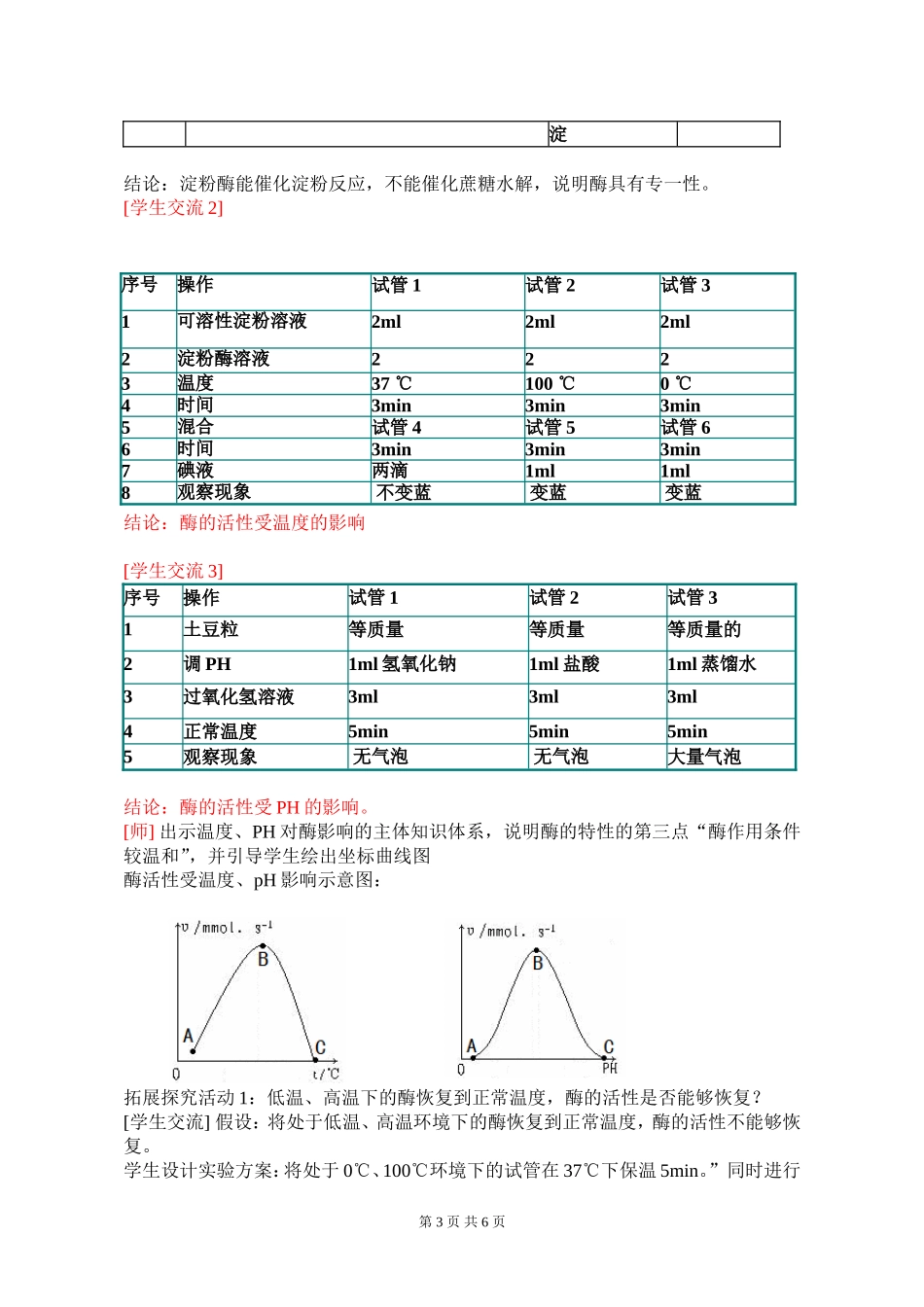 优质课酶的特性教学设计_第3页