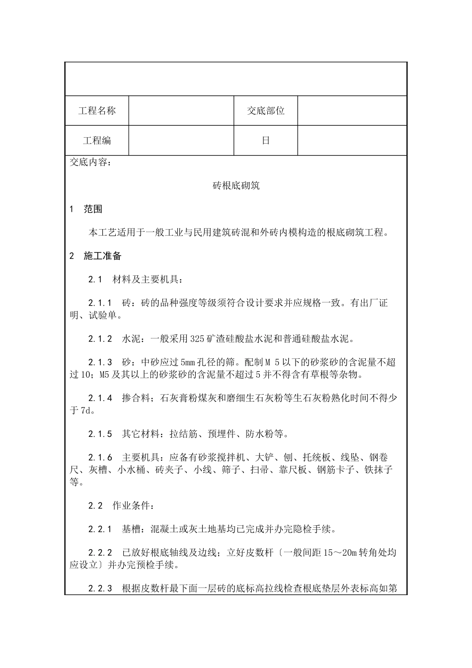 砌筑工程技术交底2_第1页