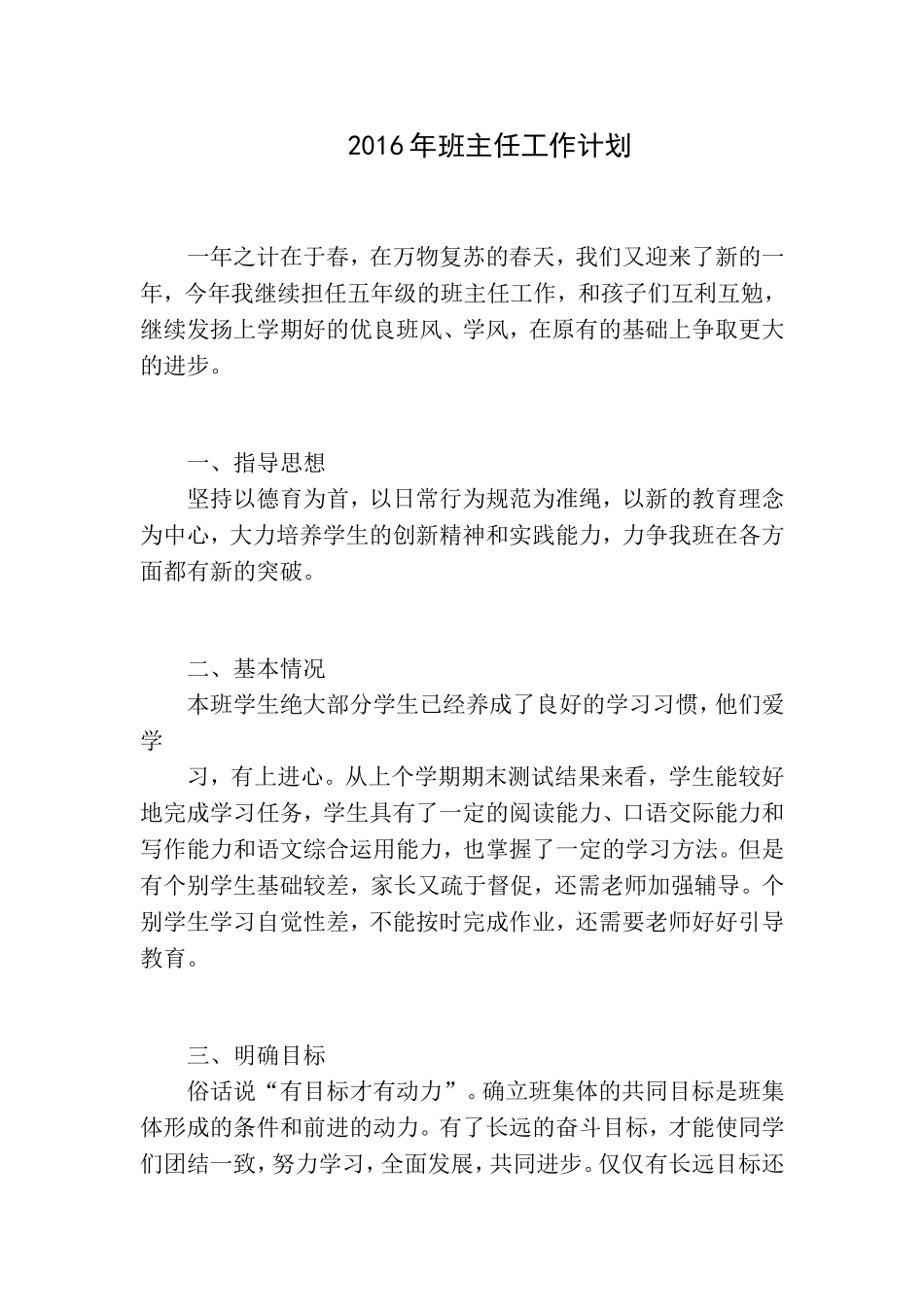 2016年班主任工作计划-免费_第1页