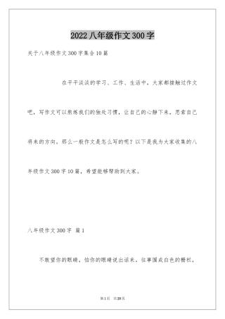 2024八年级作文300字_32