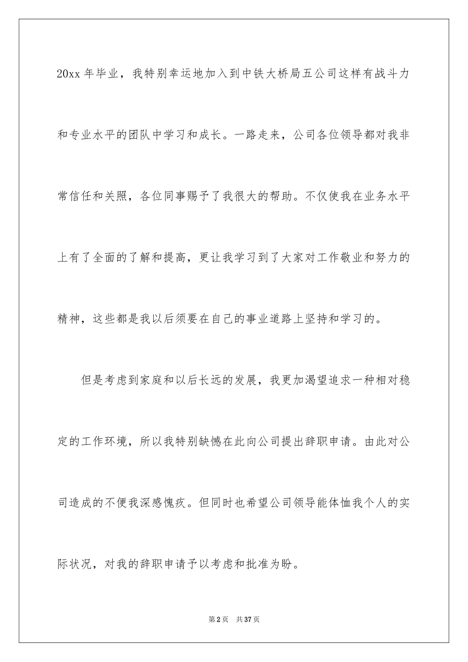 2024中铁辞职报告_1_第2页