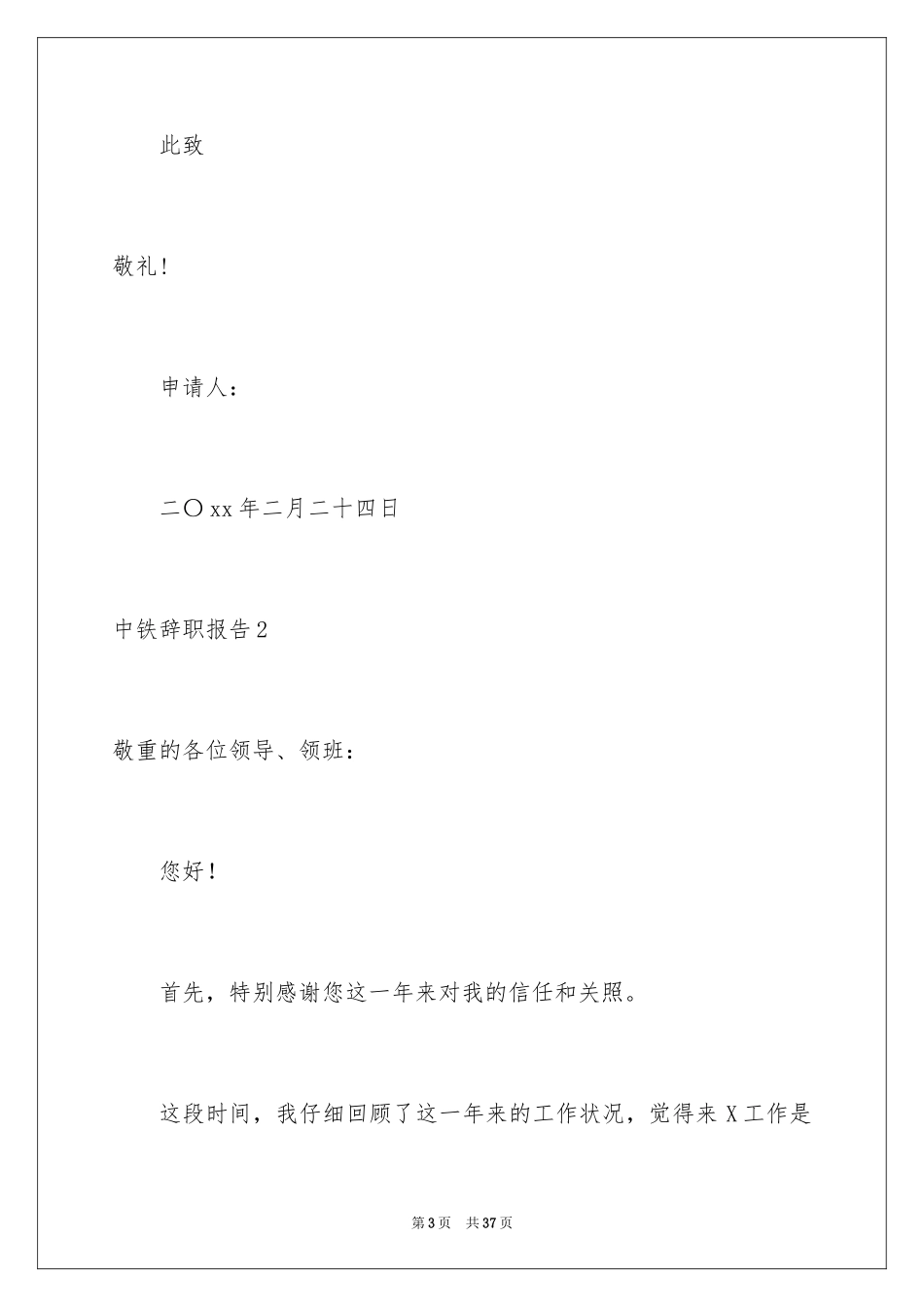 2024中铁辞职报告_1_第3页