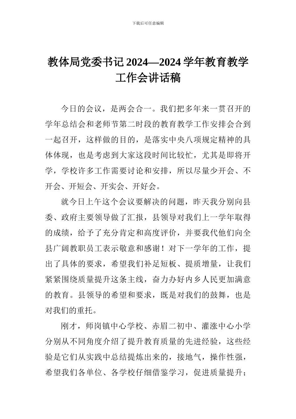 教体局党委书记2024—2024学年教育教学工作会讲话稿_第1页
