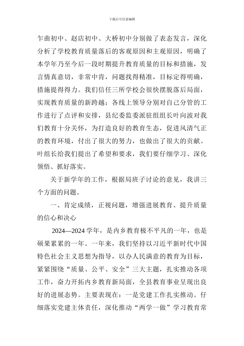 教体局党委书记2024—2024学年教育教学工作会讲话稿_第2页