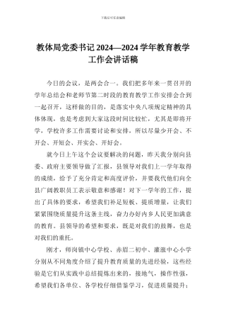 教体局党委书记2024—2024学年教育教学工作会讲话稿