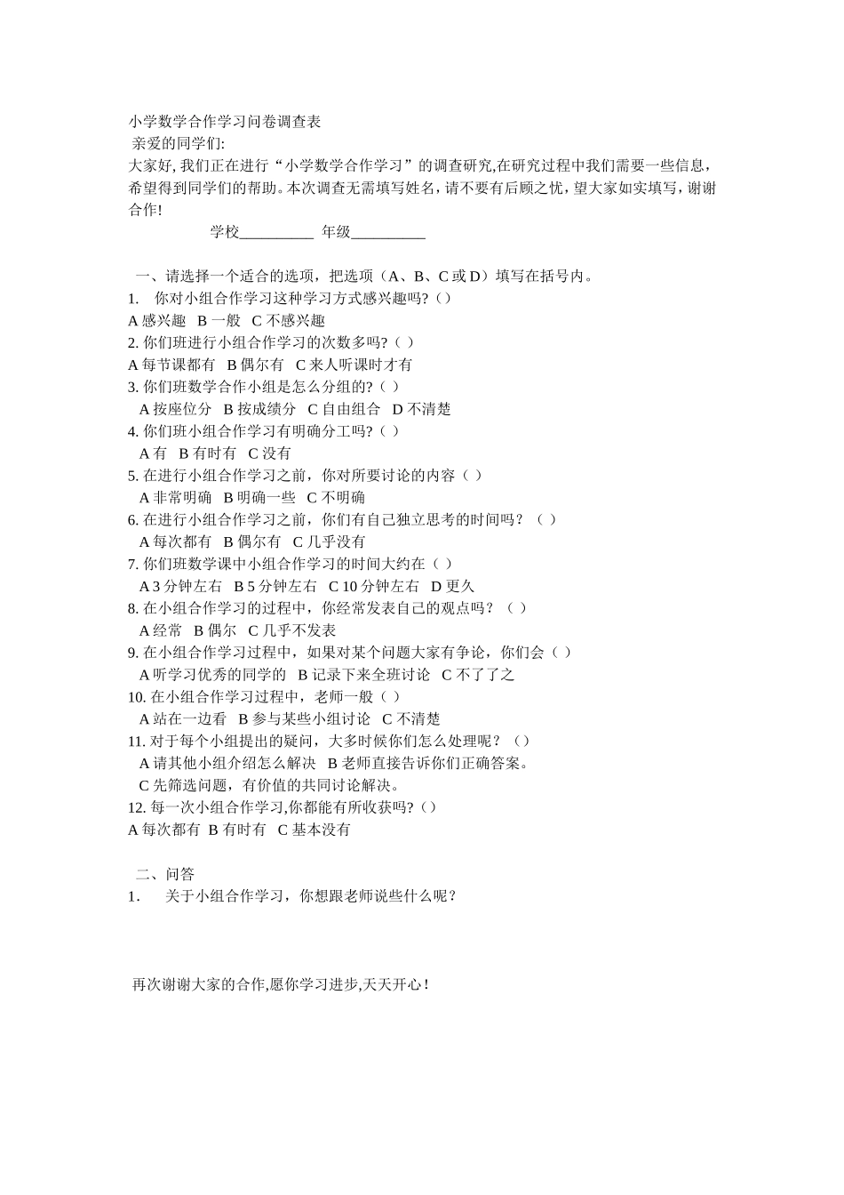 小学数学合作学习问卷调查表 (2)_第1页