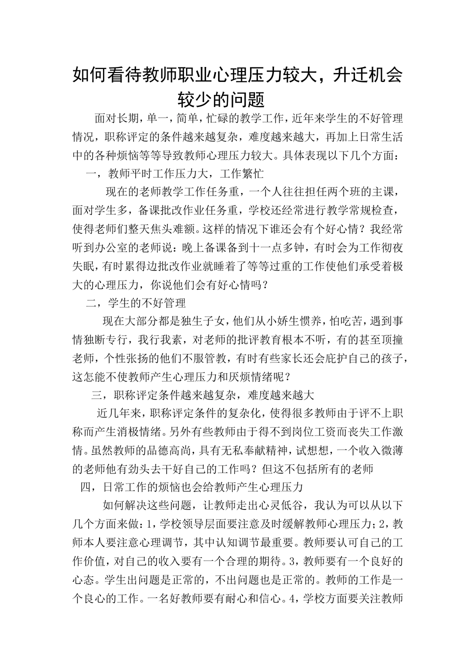 如何看待教师职业心理压力较大，升迁机会较少的问题_第1页