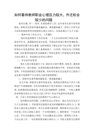 如何看待教师职业心理压力较大，升迁机会较少的问题