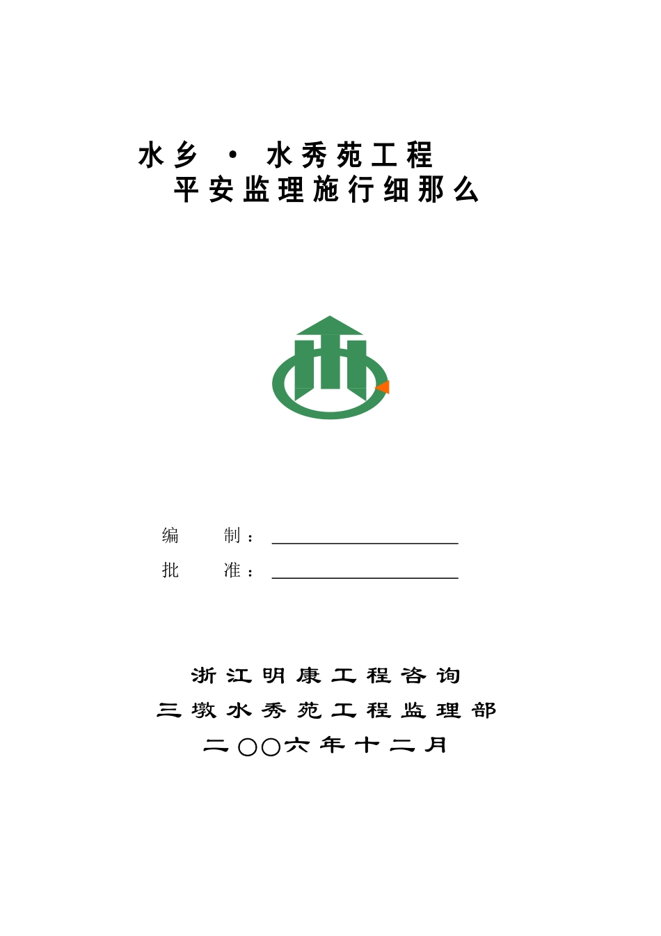 某建筑工程安全监理实施细则_第1页