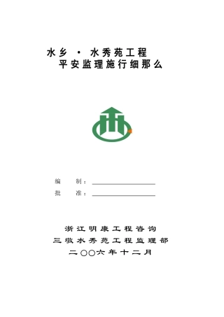 某建筑工程安全监理实施细则