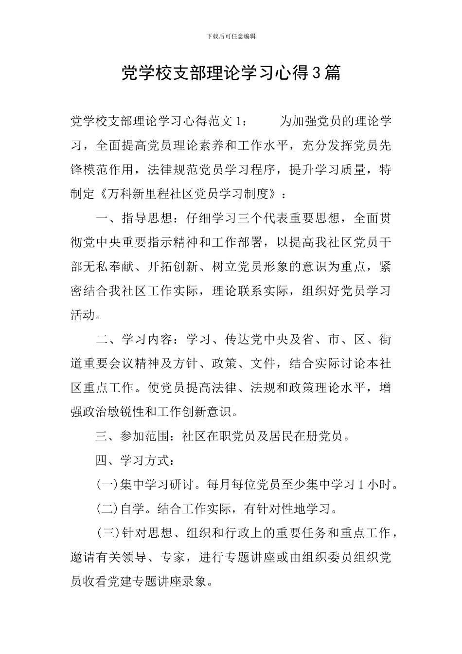 党学校支部理论学习心得3篇_第1页