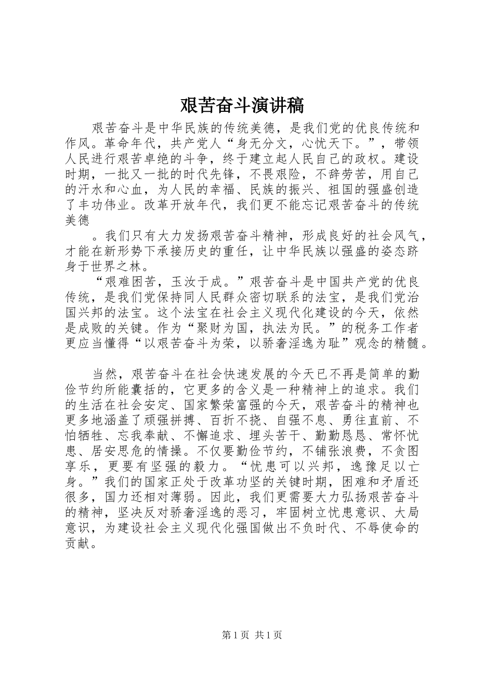 艰苦奋斗演讲范文_第1页