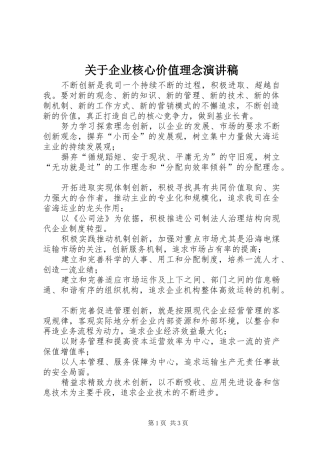 关于企业核心价值理念致辞演讲稿