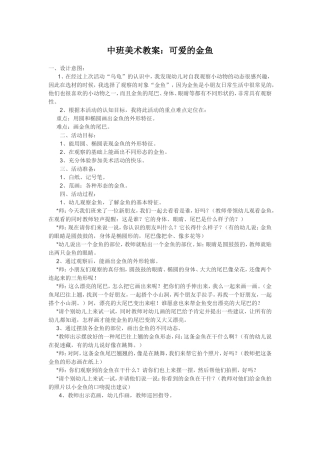 中班美术教案《可爱的金鱼》