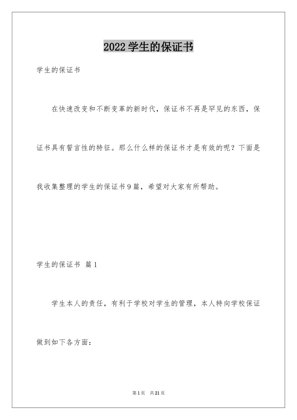 2024学生的保证书_140_第1页