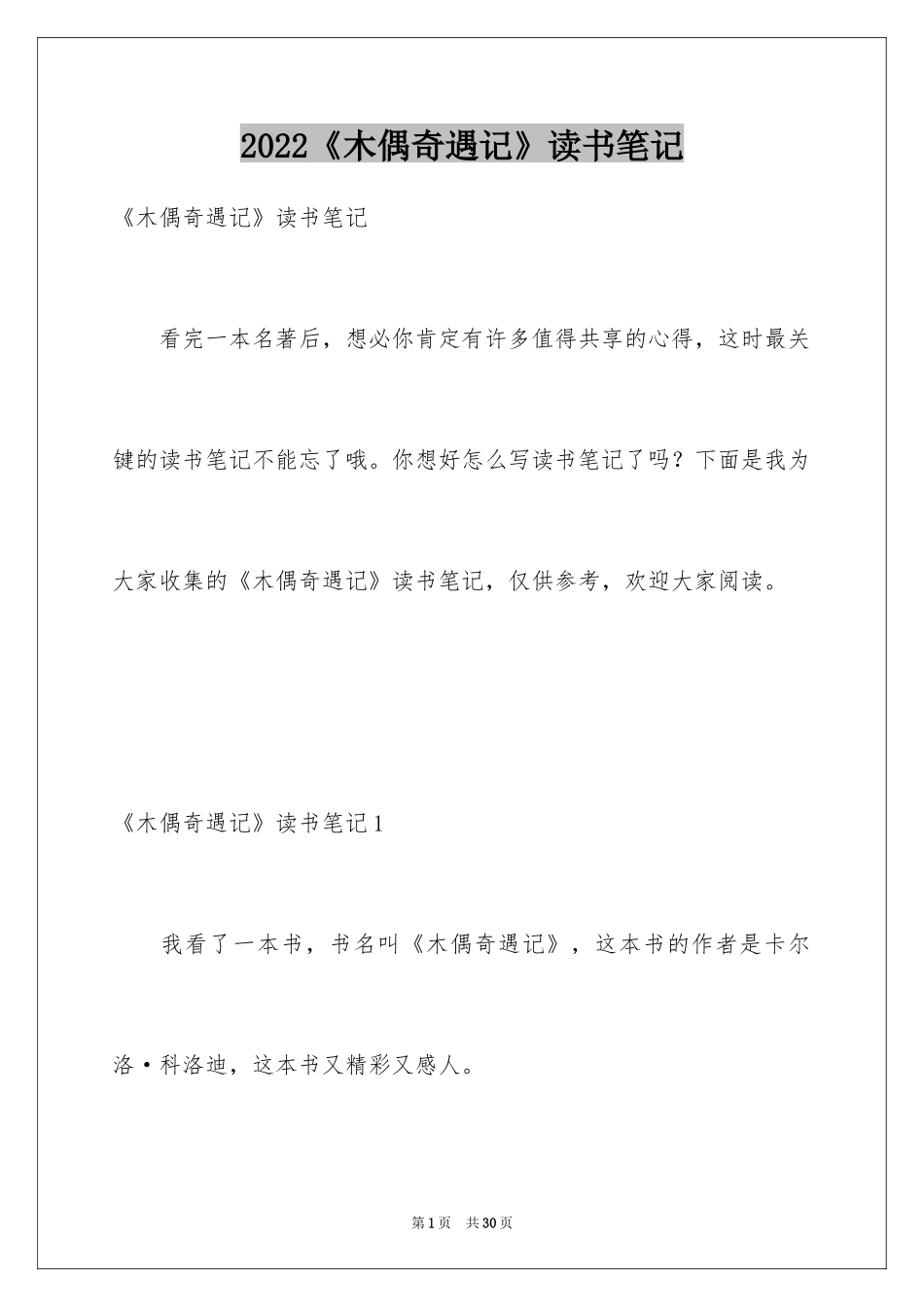 2024《木偶奇遇记》读书笔记_10_第1页