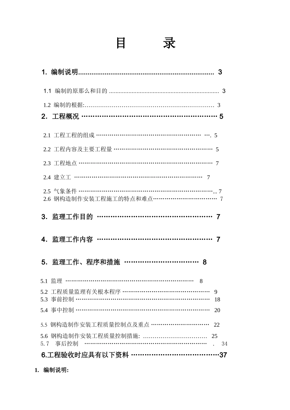 青岛大炼油项目燕化监理标段钢结构制作安装工程监理细则_第2页