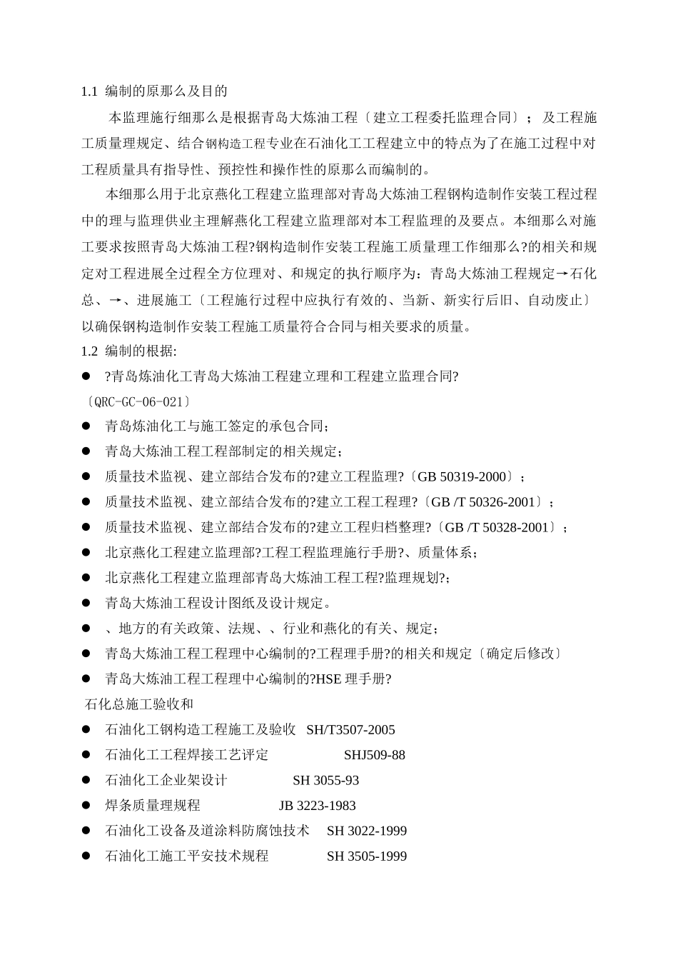 青岛大炼油项目燕化监理标段钢结构制作安装工程监理细则_第3页