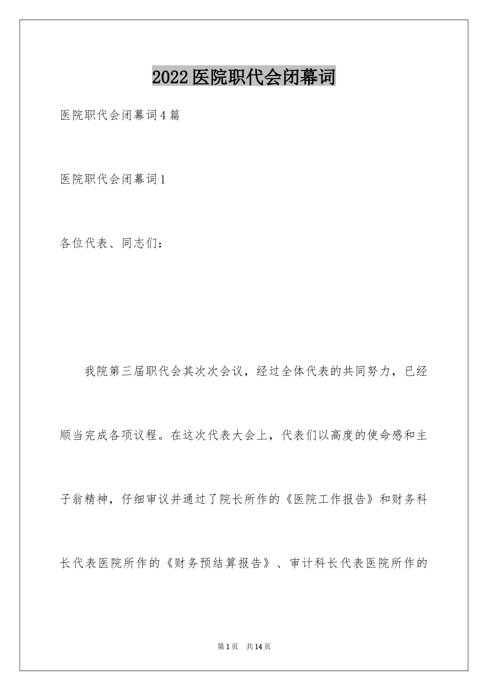 2024医院职代会闭幕词_3_第1页