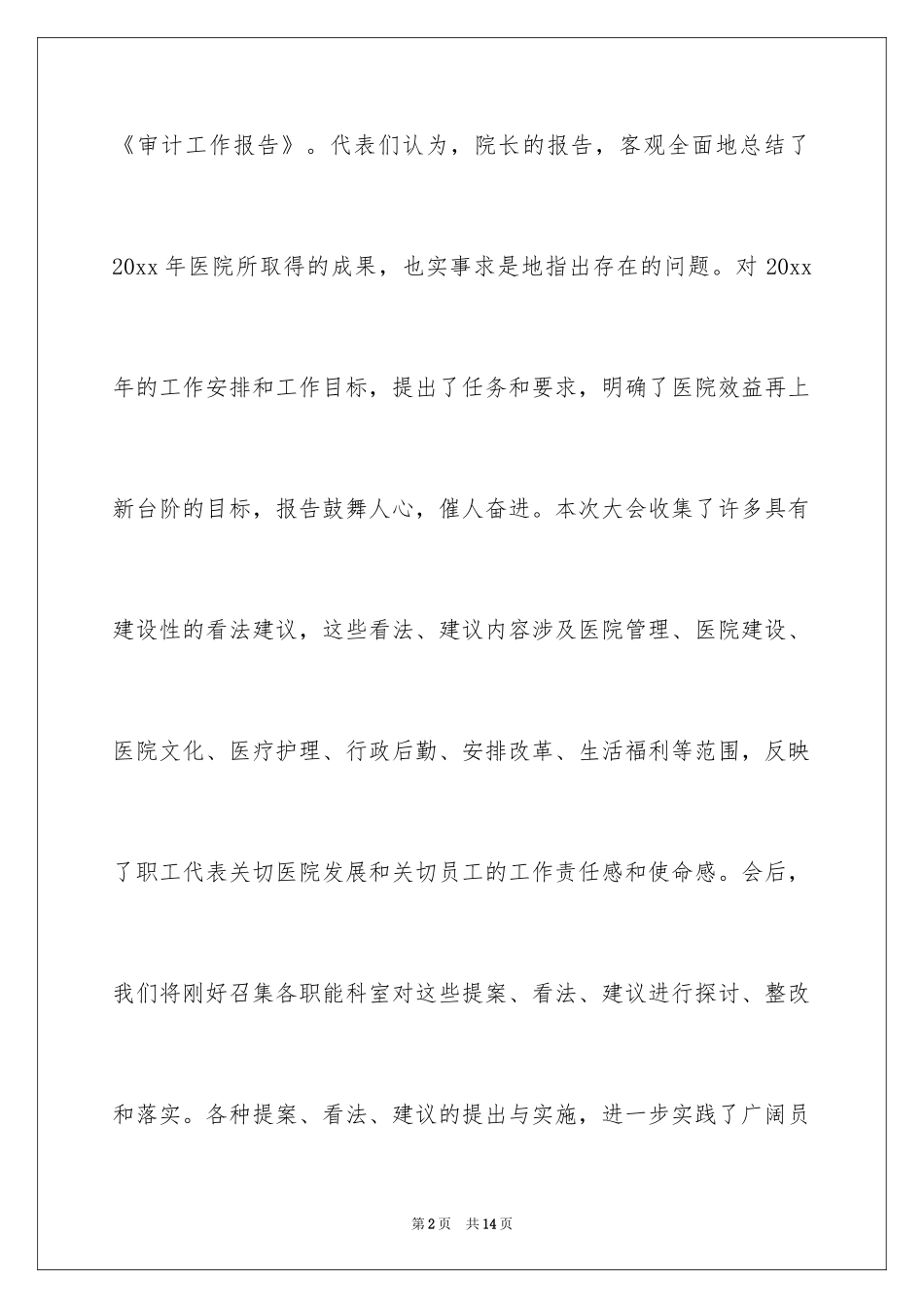 2024医院职代会闭幕词_3_第2页