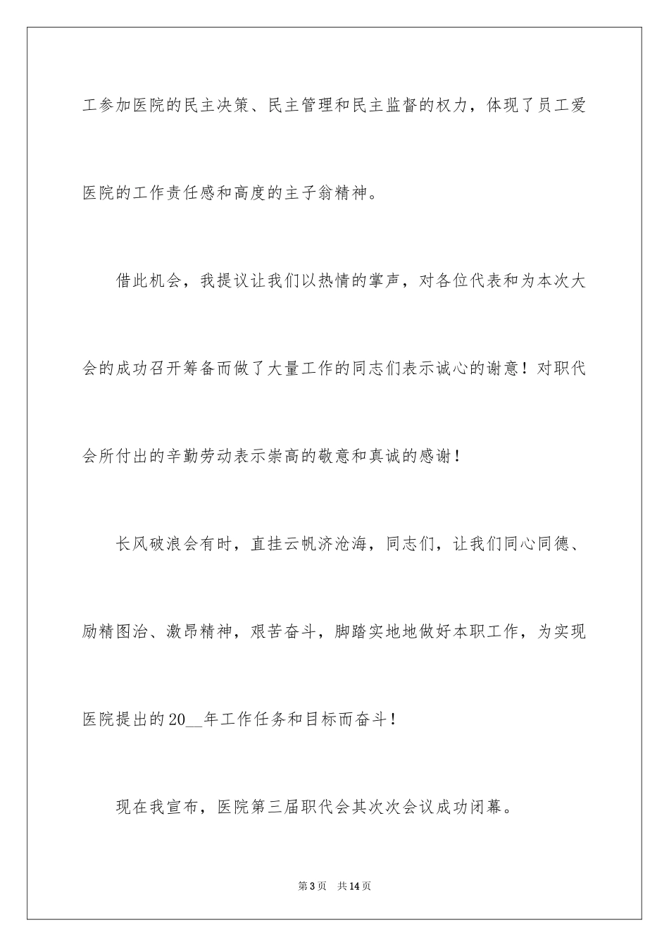 2024医院职代会闭幕词_3_第3页