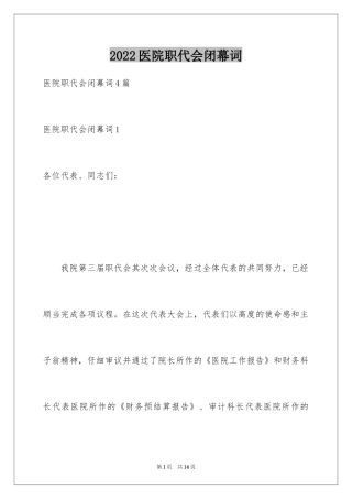 2024医院职代会闭幕词_3