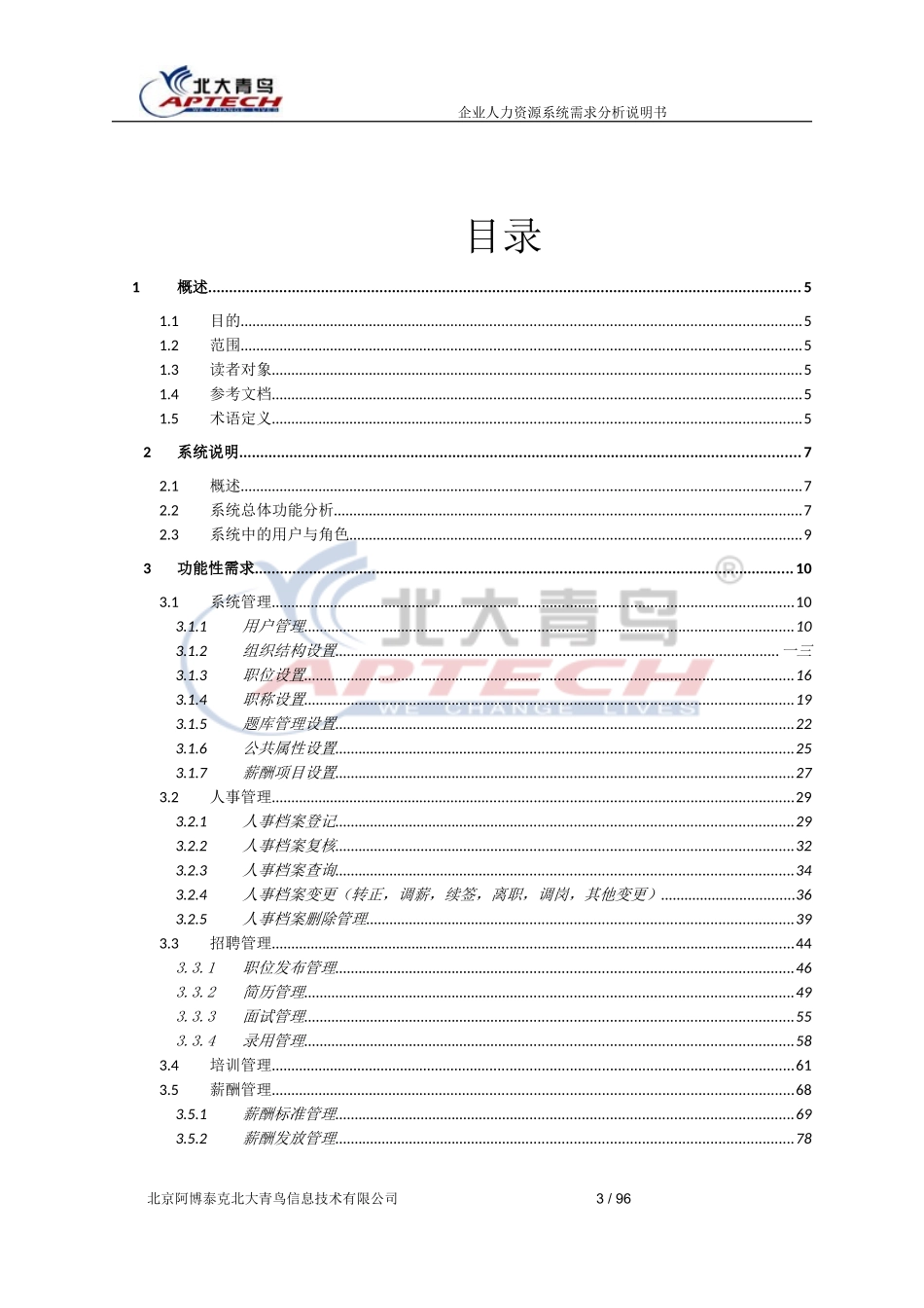企业人力资源系统需求分析说明书_第3页