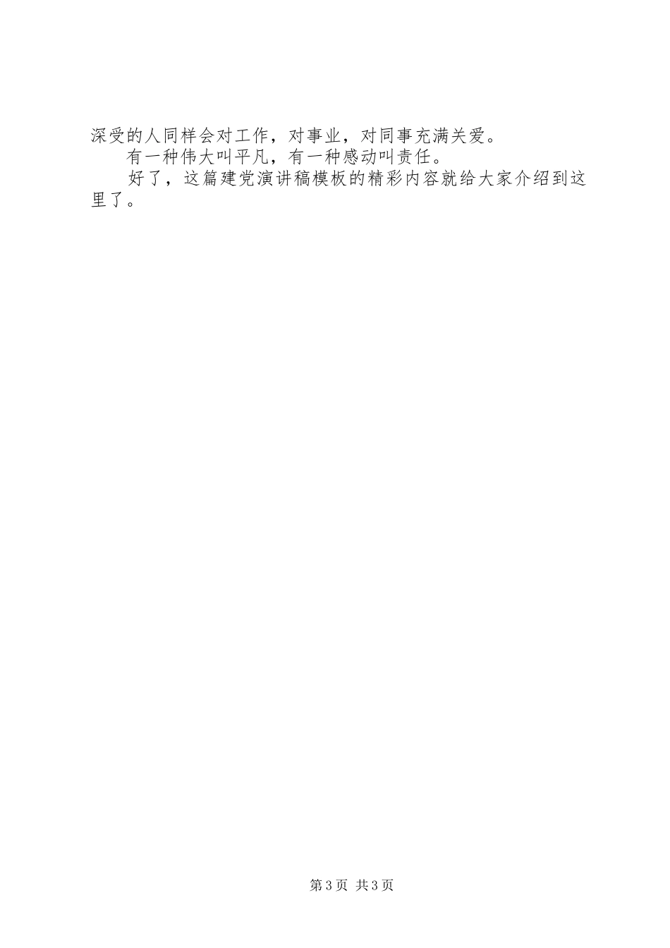 建党演讲稿范文：有一种感动叫责任_第3页