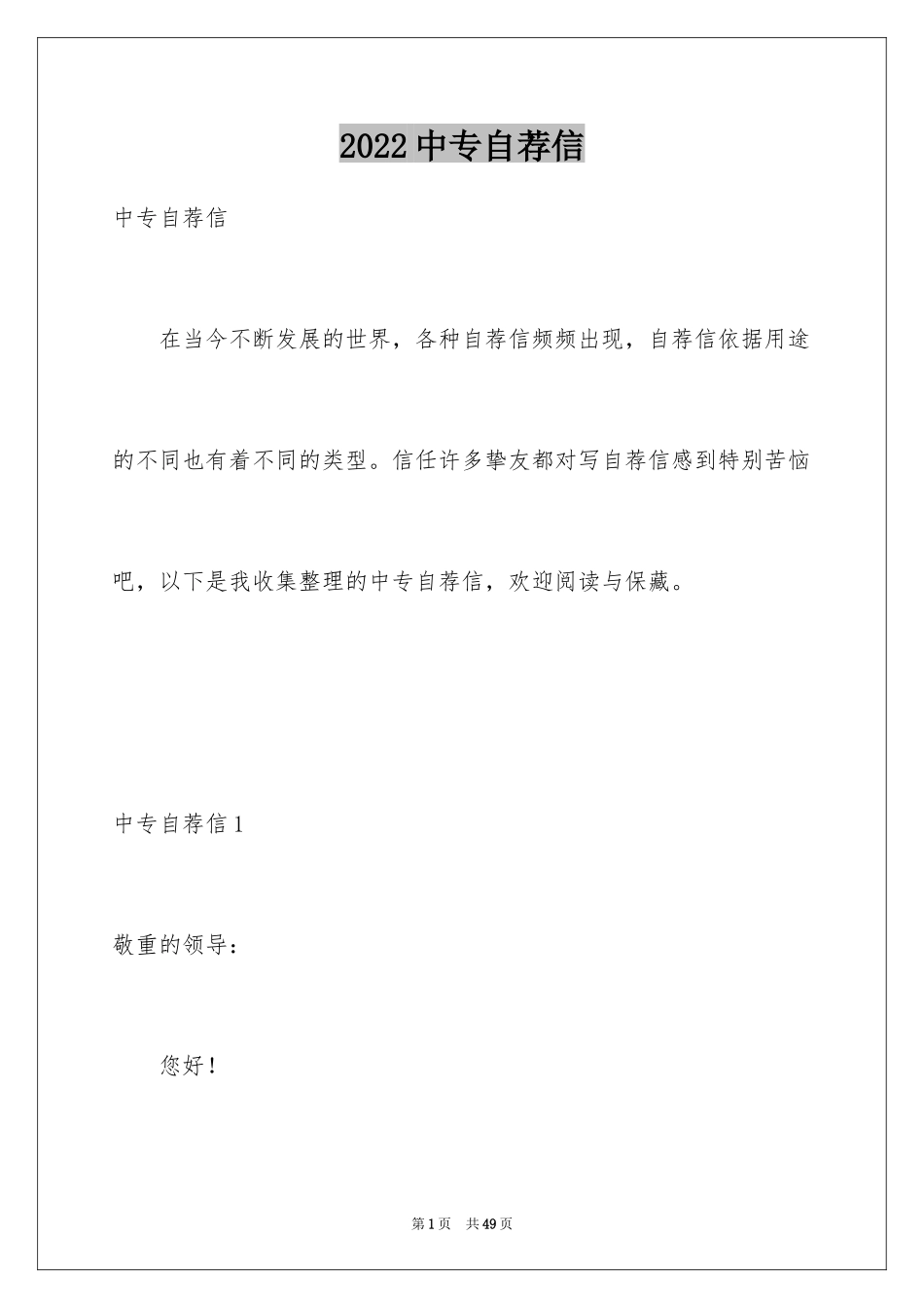 2024中专自荐信_2_第1页