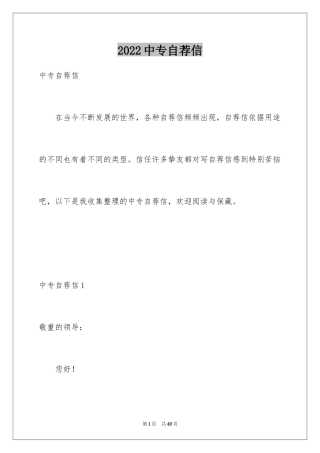 2024中专自荐信_2