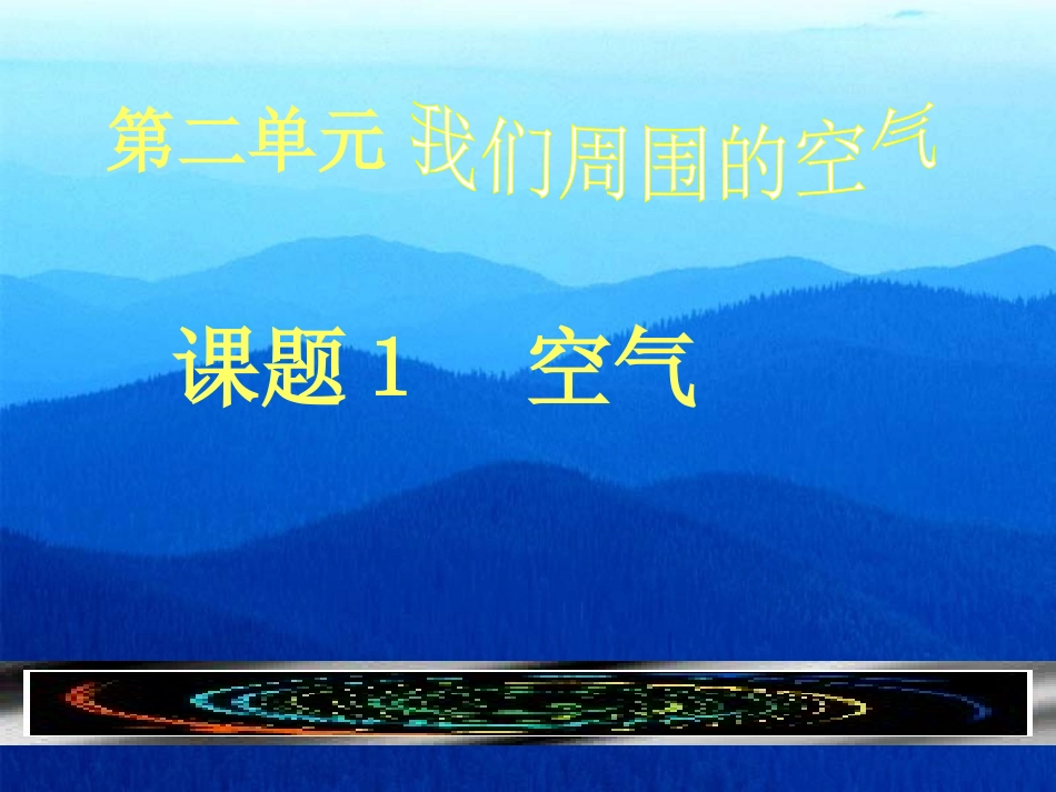 我们周围的空气 (2)_第1页