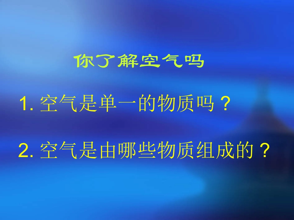 我们周围的空气 (2)_第3页