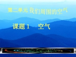我们周围的空气 (2)
