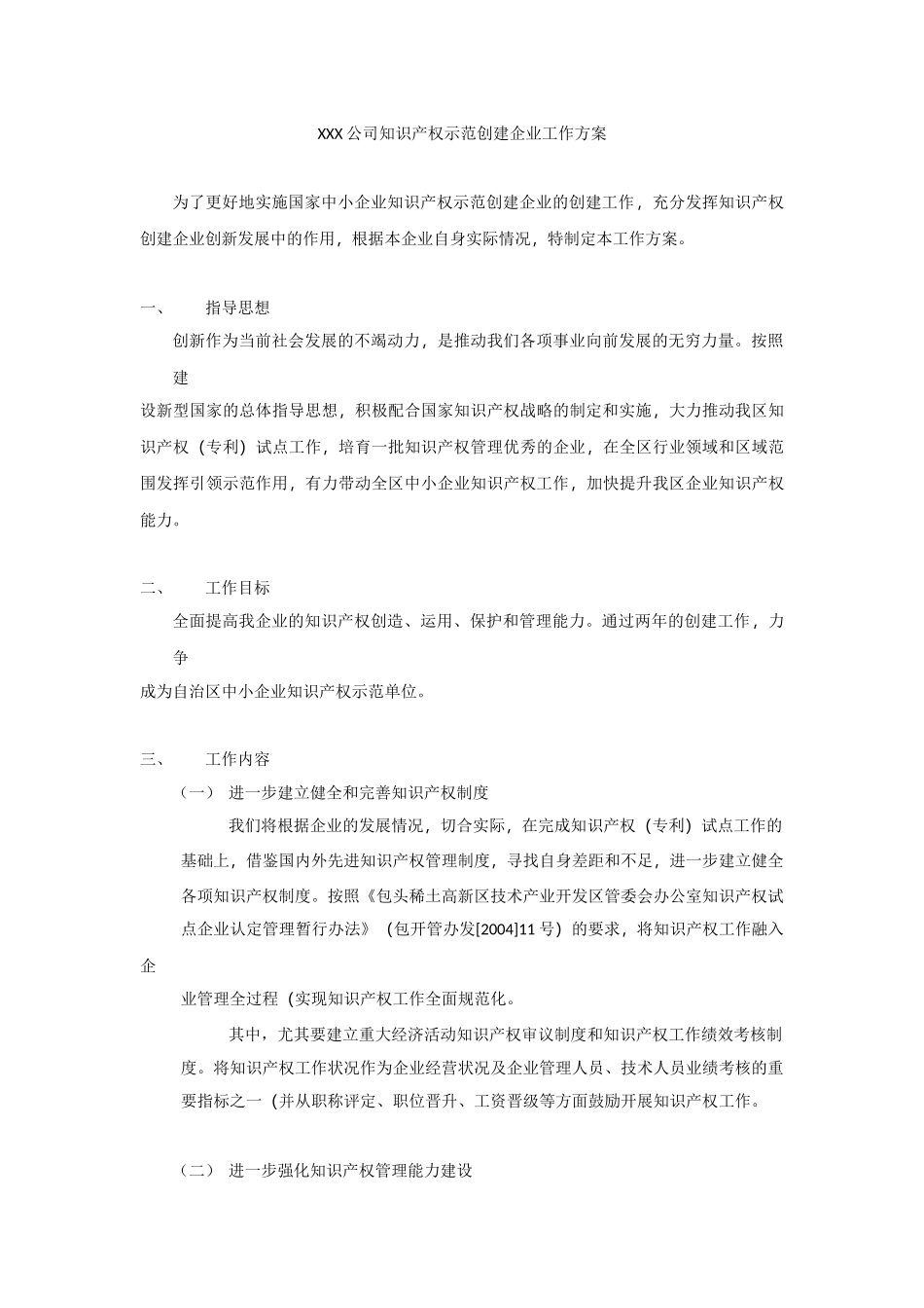 XXX公司知识产权示范创建企业工作方案_第1页