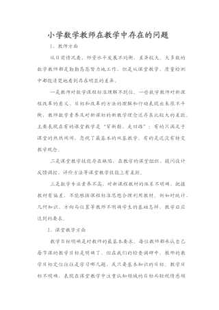小学数学教师在教学中存在的问题