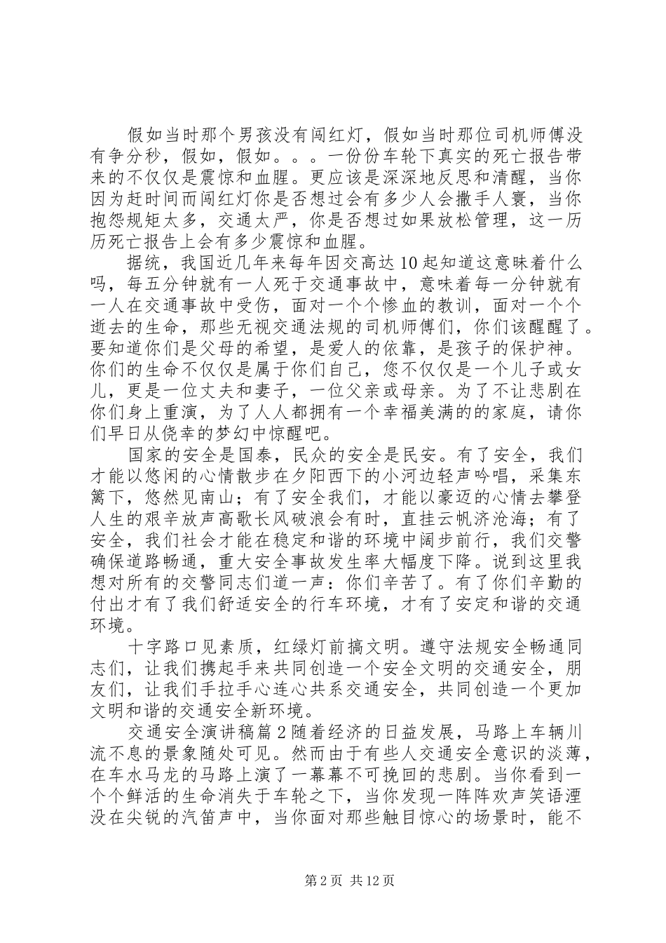 【推荐】交通安全讲演范文范文9篇_第2页