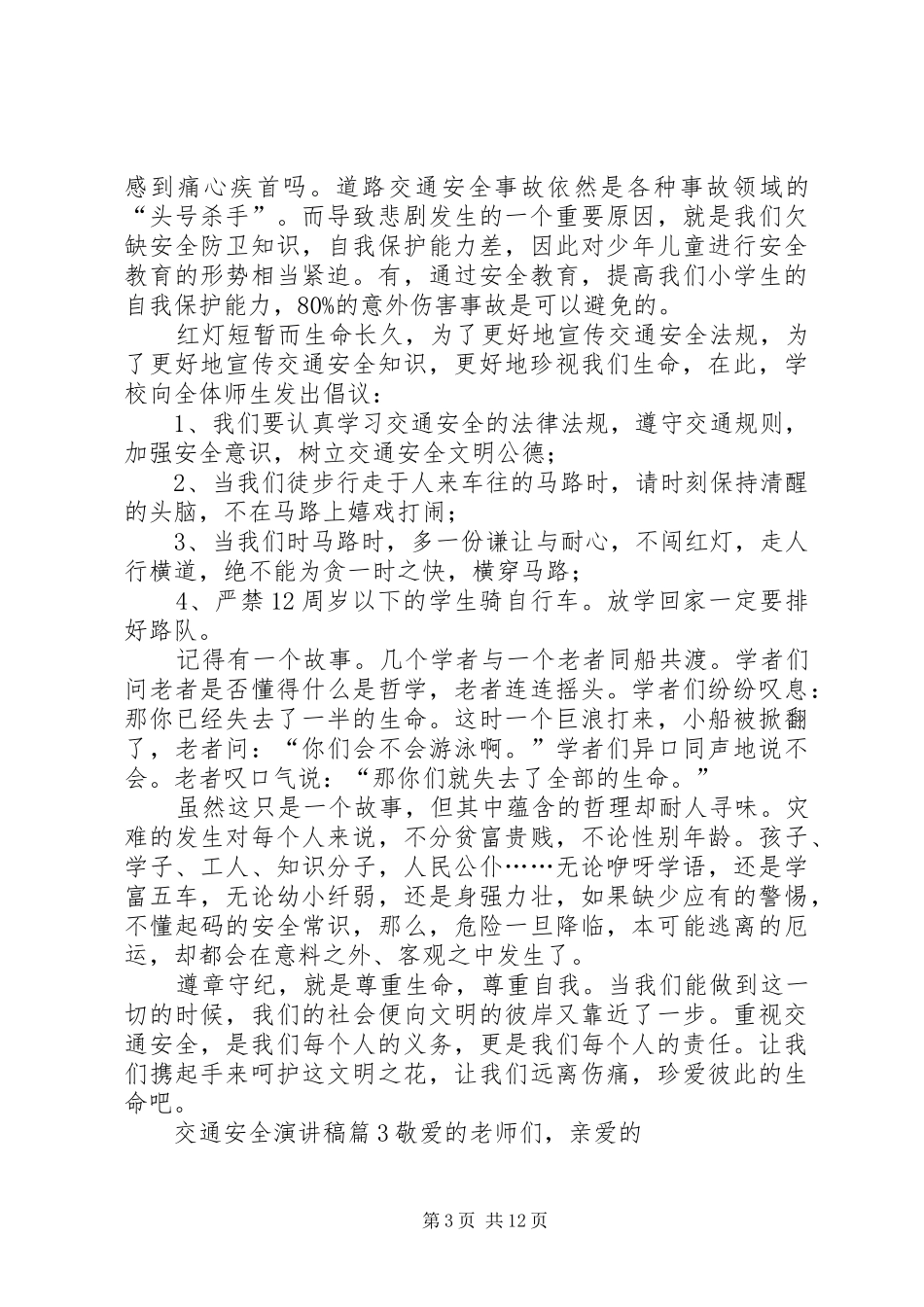 【推荐】交通安全讲演范文范文9篇_第3页