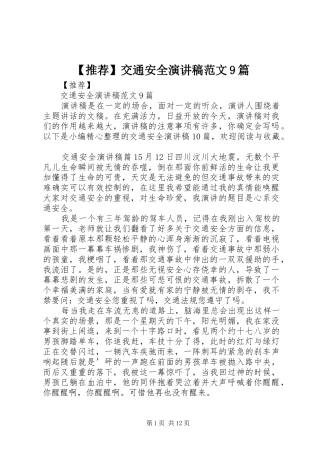 【推荐】交通安全讲演范文范文9篇