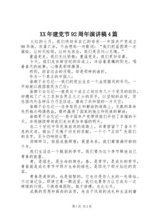 XX年建党节92周年演讲4篇
