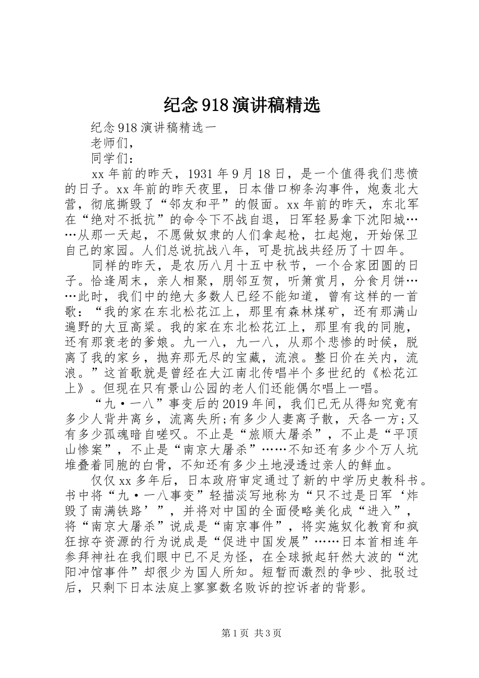 纪念918讲演范文精选_第1页