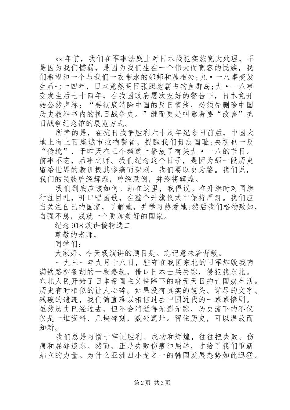 纪念918讲演范文精选_第2页