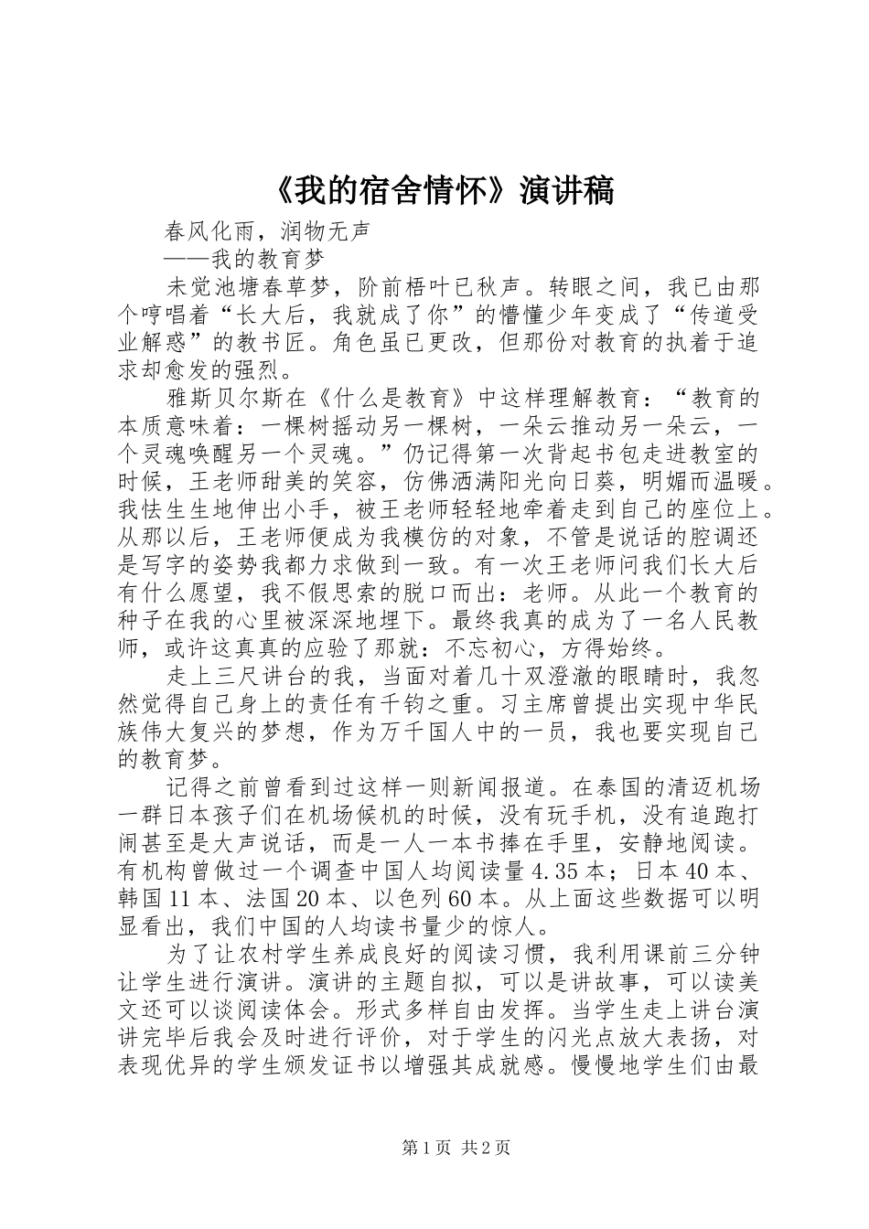 《我的宿舍情怀》演讲致辞_第1页