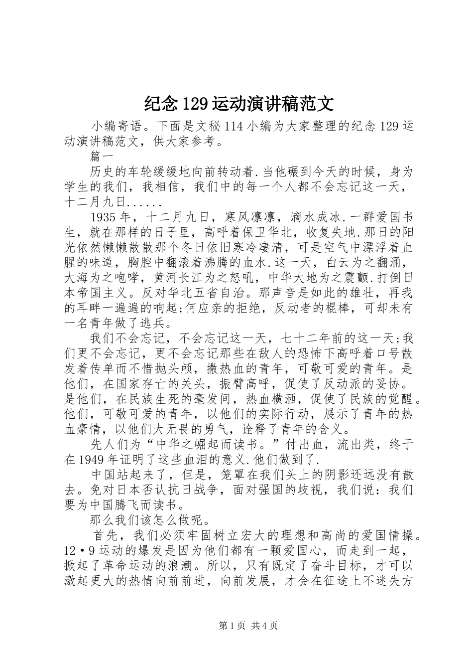 纪念129运动演讲稿(精编)范文_第1页