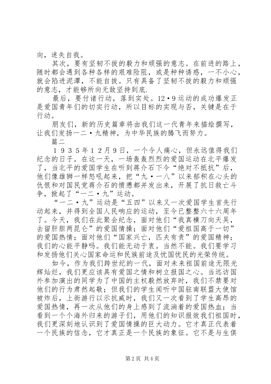 纪念129运动演讲稿(精编)范文_第2页