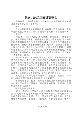 纪念129运动演讲稿(精编)范文