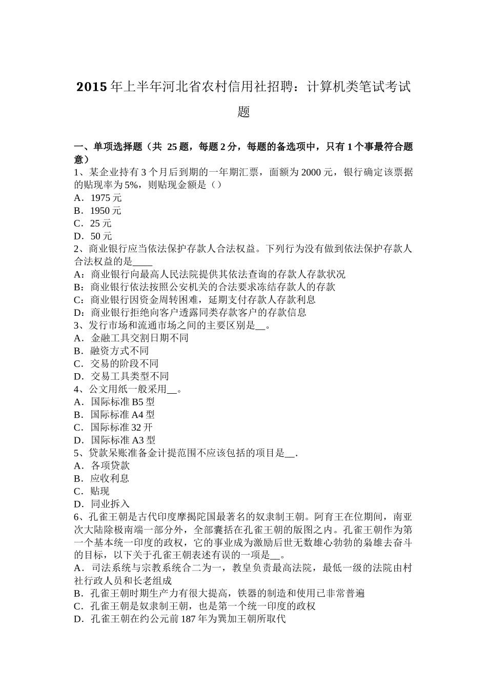 2015年上半年河北省农村信用社招聘：计算机类笔试考试题_第1页