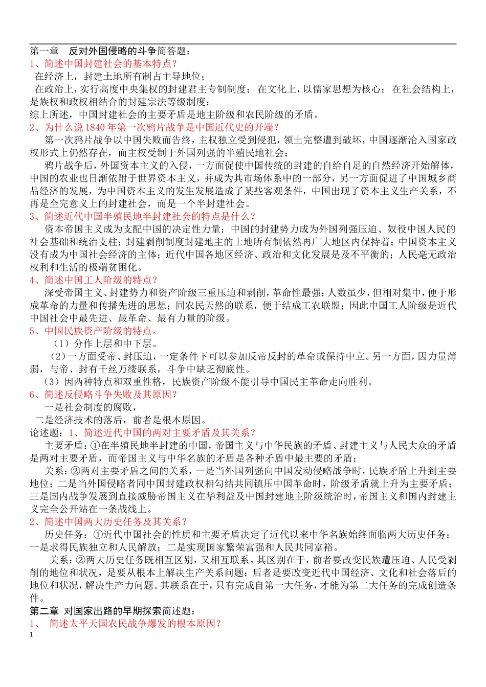 《中国近现代史纲要》考试要点资料整理1_第1页